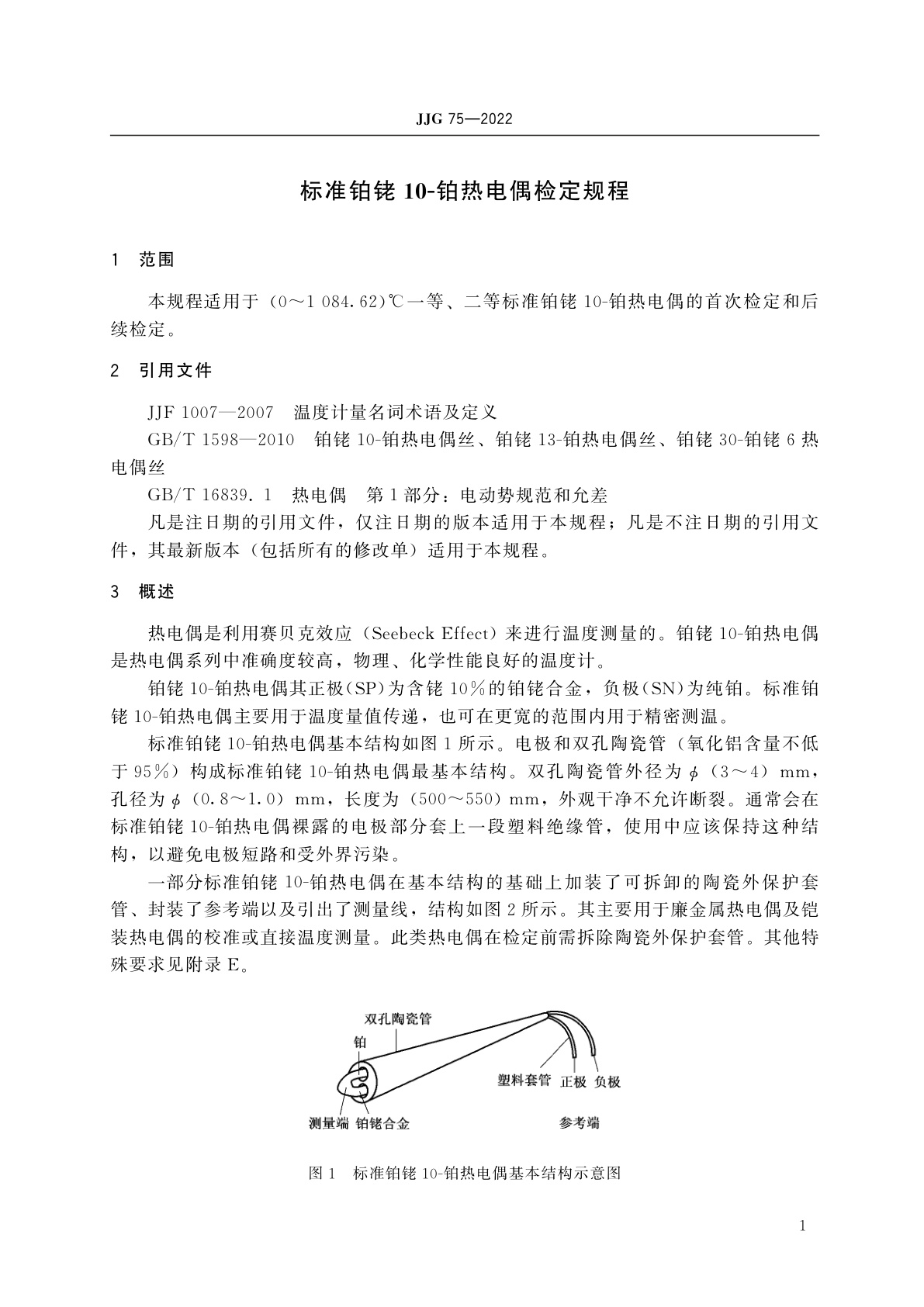 JJG 75-2022 标准铂铑10-铂热电偶