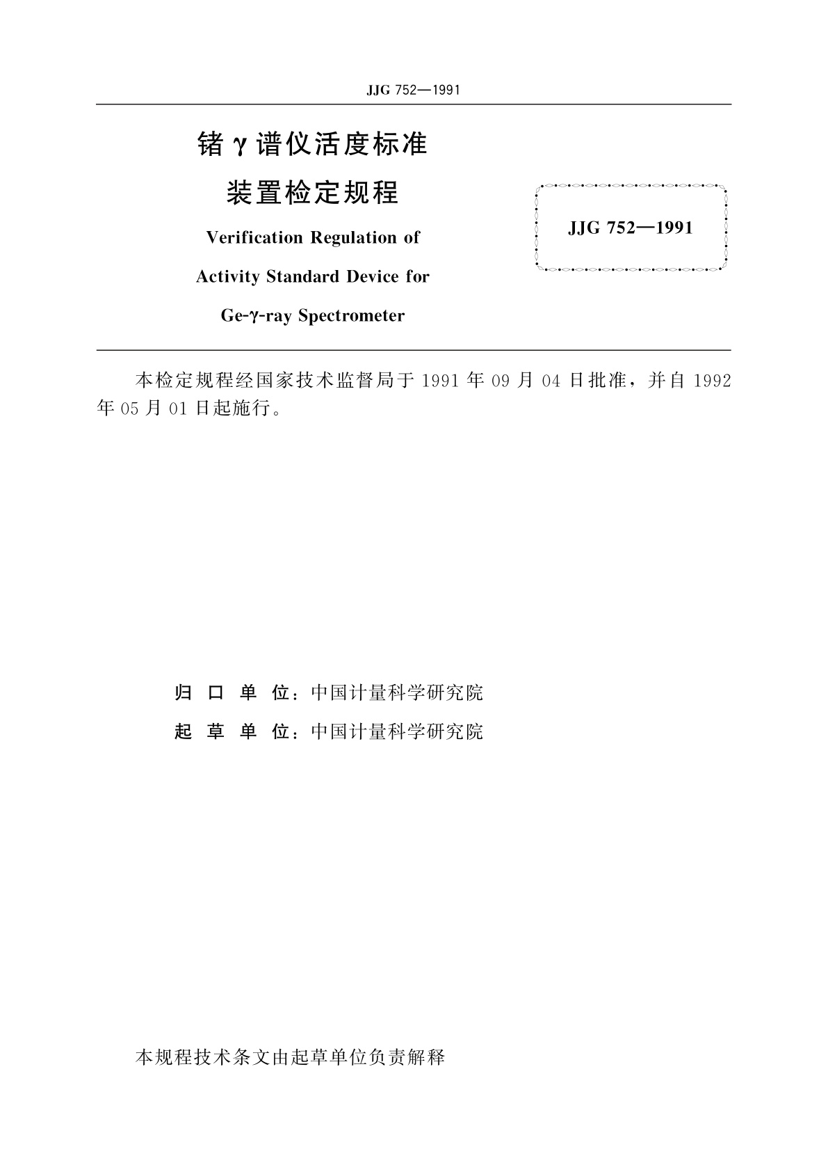 JJG 752-1991 锗γ谱仪活度标准装置