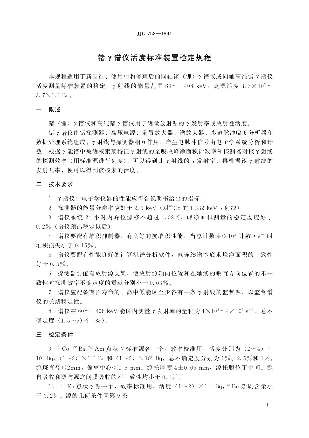 JJG 752-1991 锗γ谱仪活度标准装置