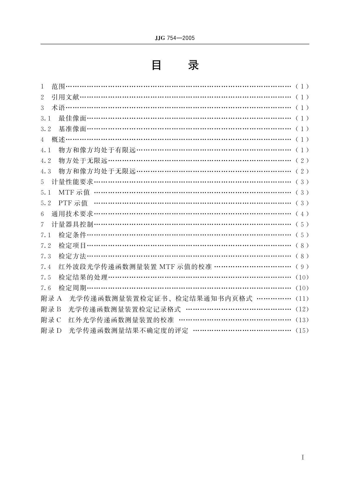 JJG 754-2005 光学传递函数测量装置