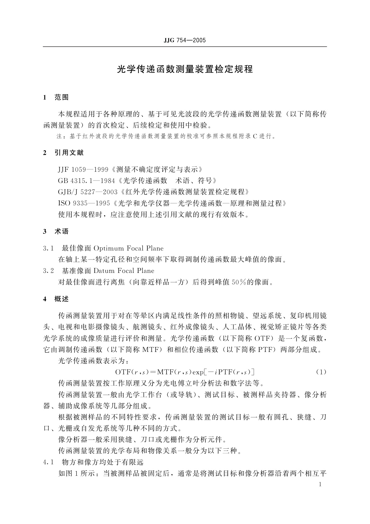 JJG 754-2005 光学传递函数测量装置