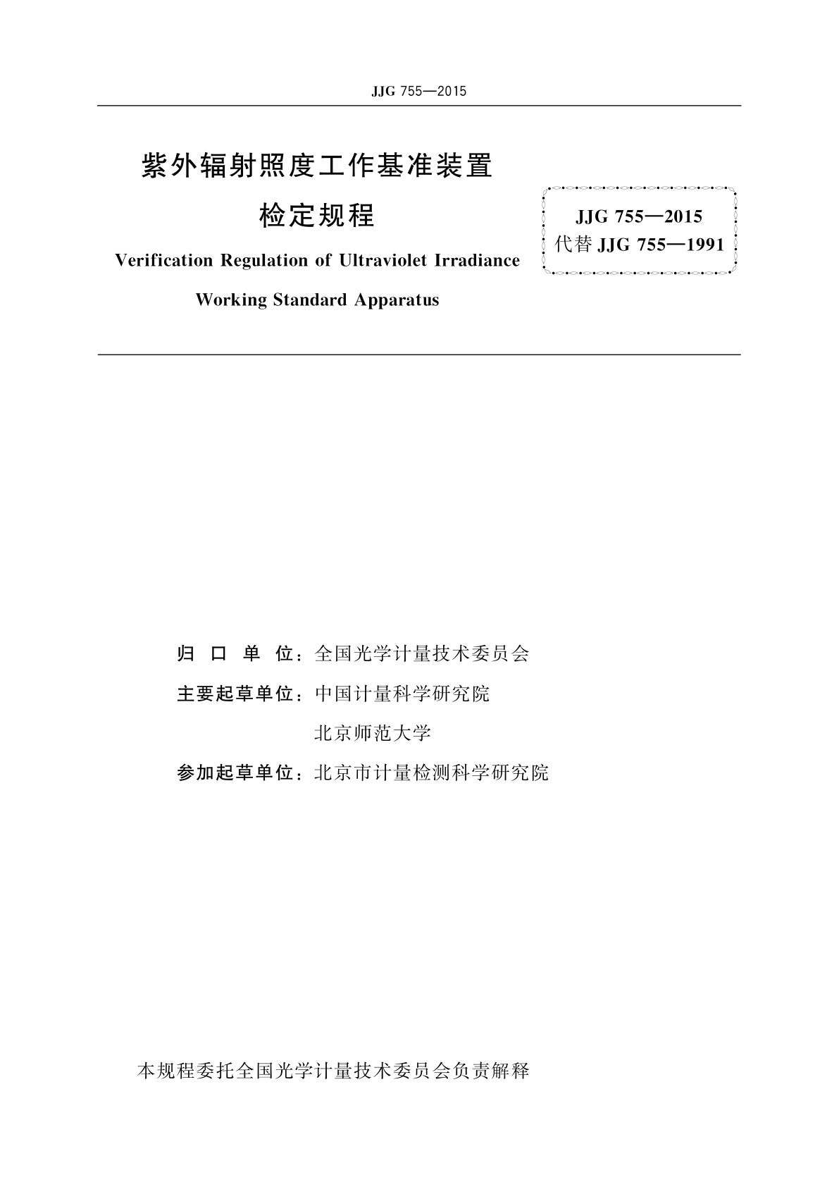 JJG 755-2015 紫外辐射照度工作基准装置