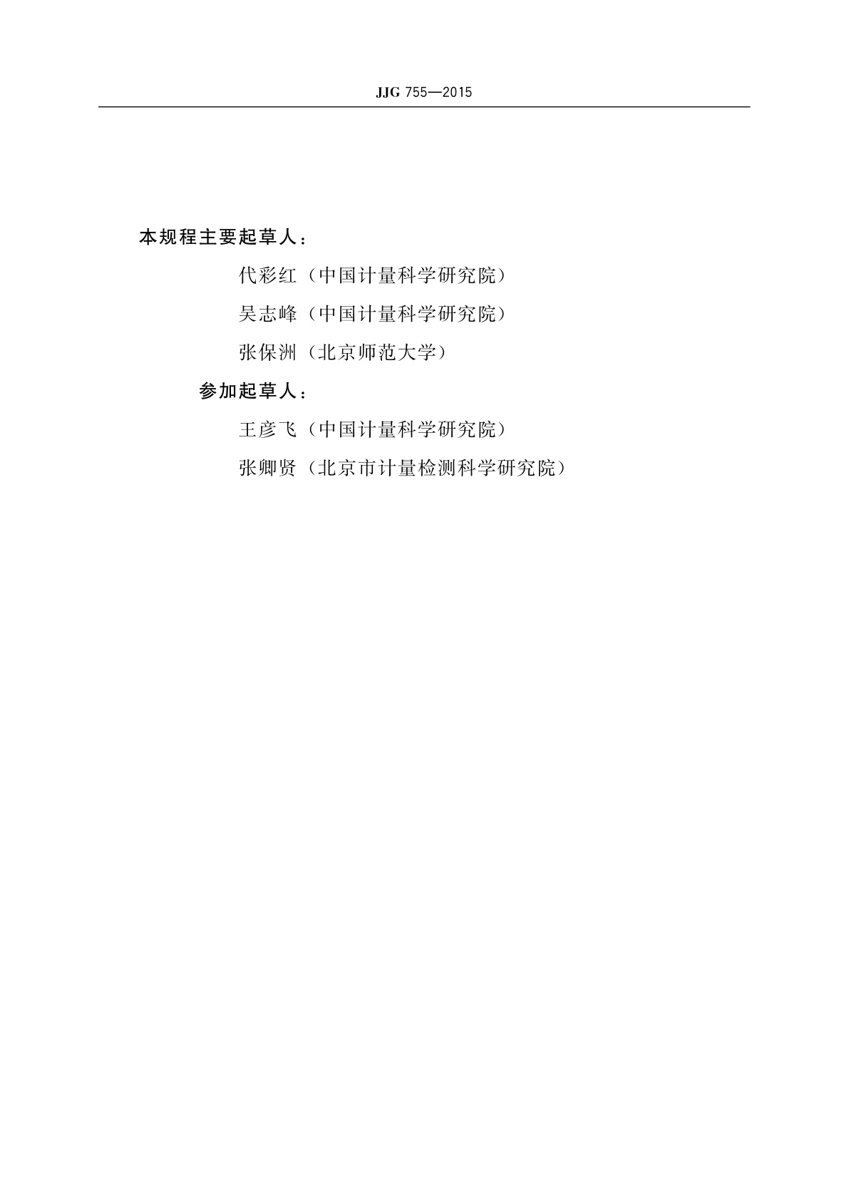 JJG 755-2015 紫外辐射照度工作基准装置