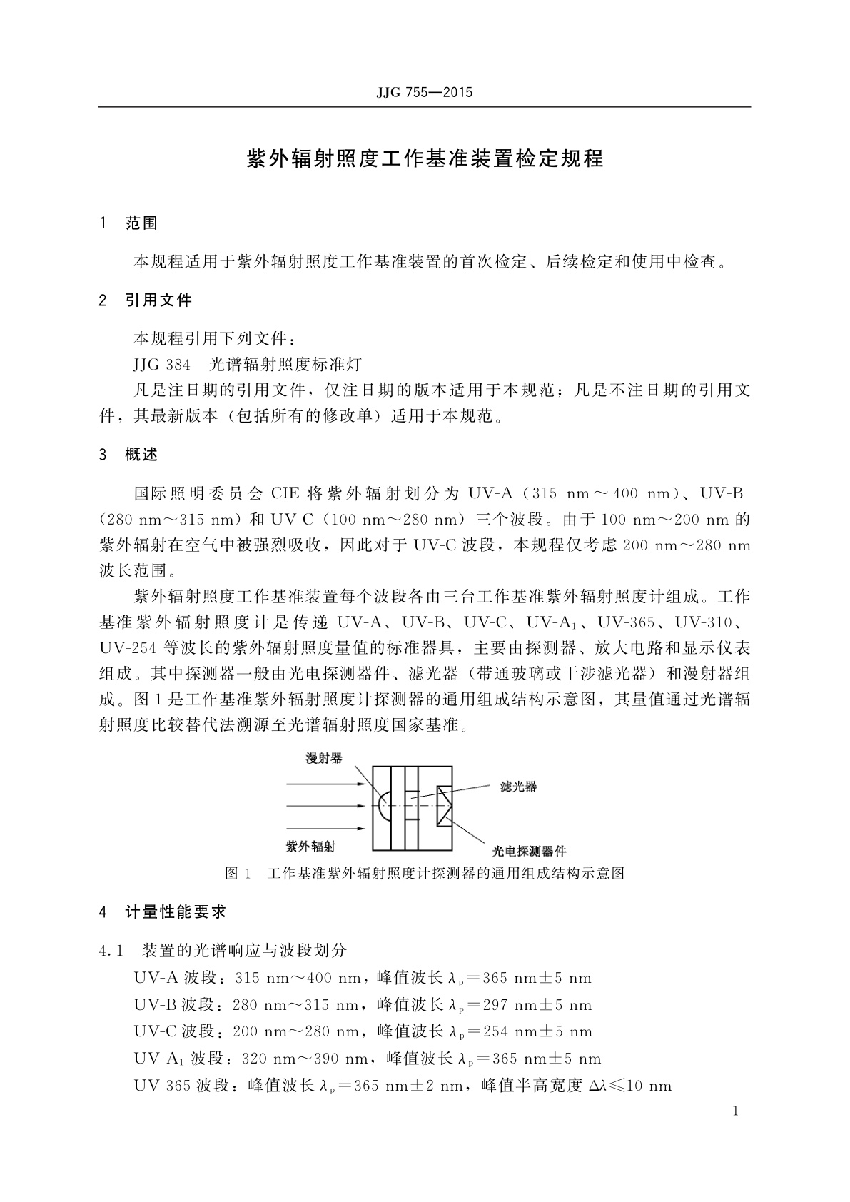 JJG 755-2015 紫外辐射照度工作基准装置