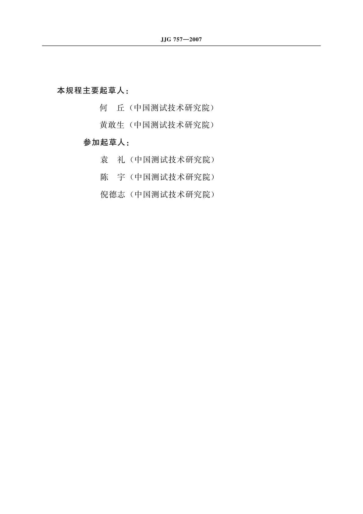 JJG 757-2007 离子计