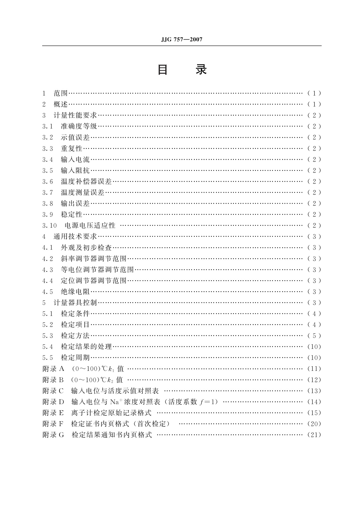 JJG 757-2007 离子计