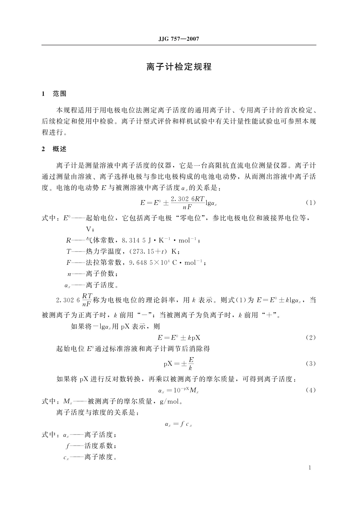 JJG 757-2007 离子计