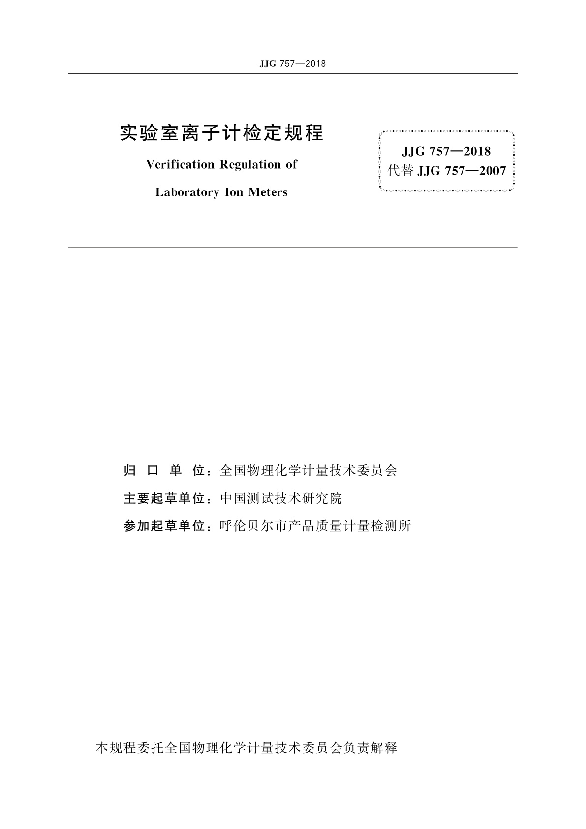 JJG 757-2018 实验室离子计