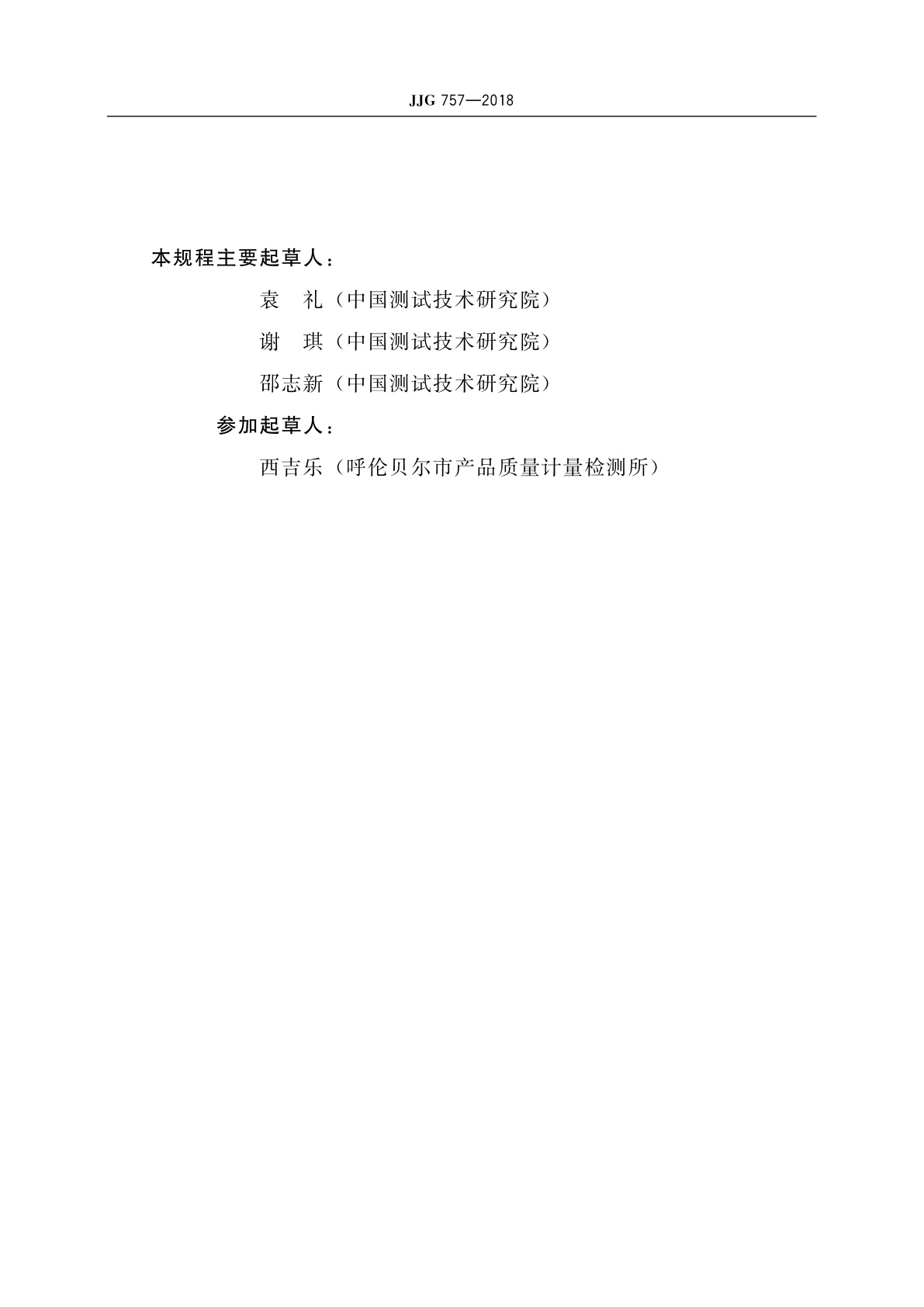 JJG 757-2018 实验室离子计