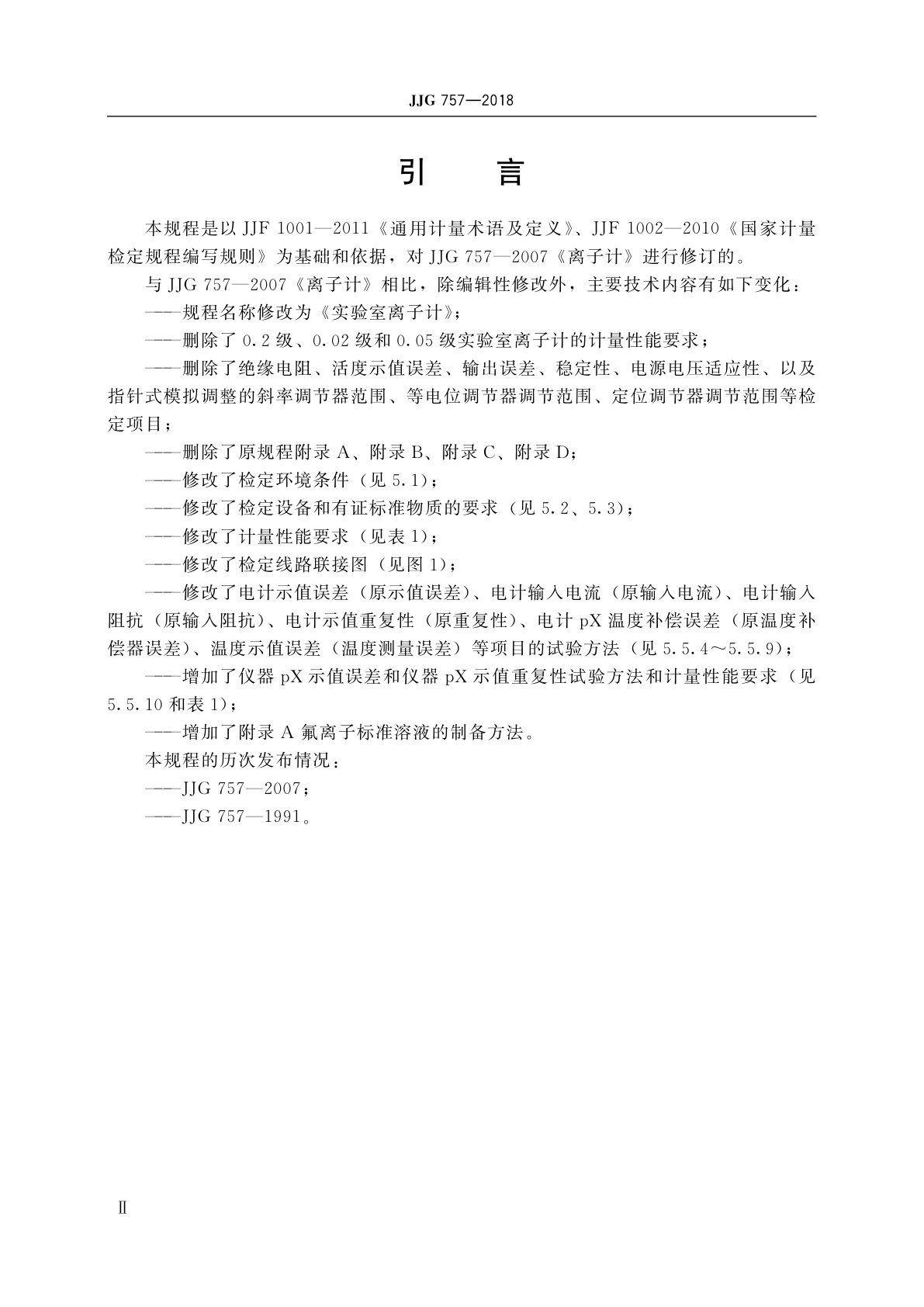 JJG 757-2018 实验室离子计