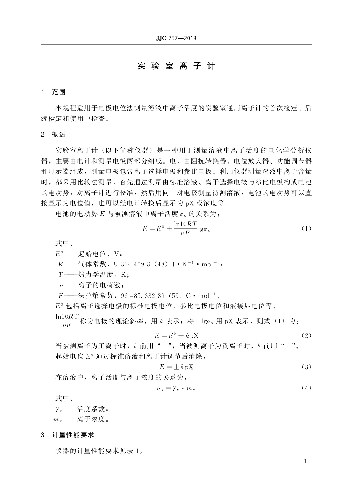 JJG 757-2018 实验室离子计