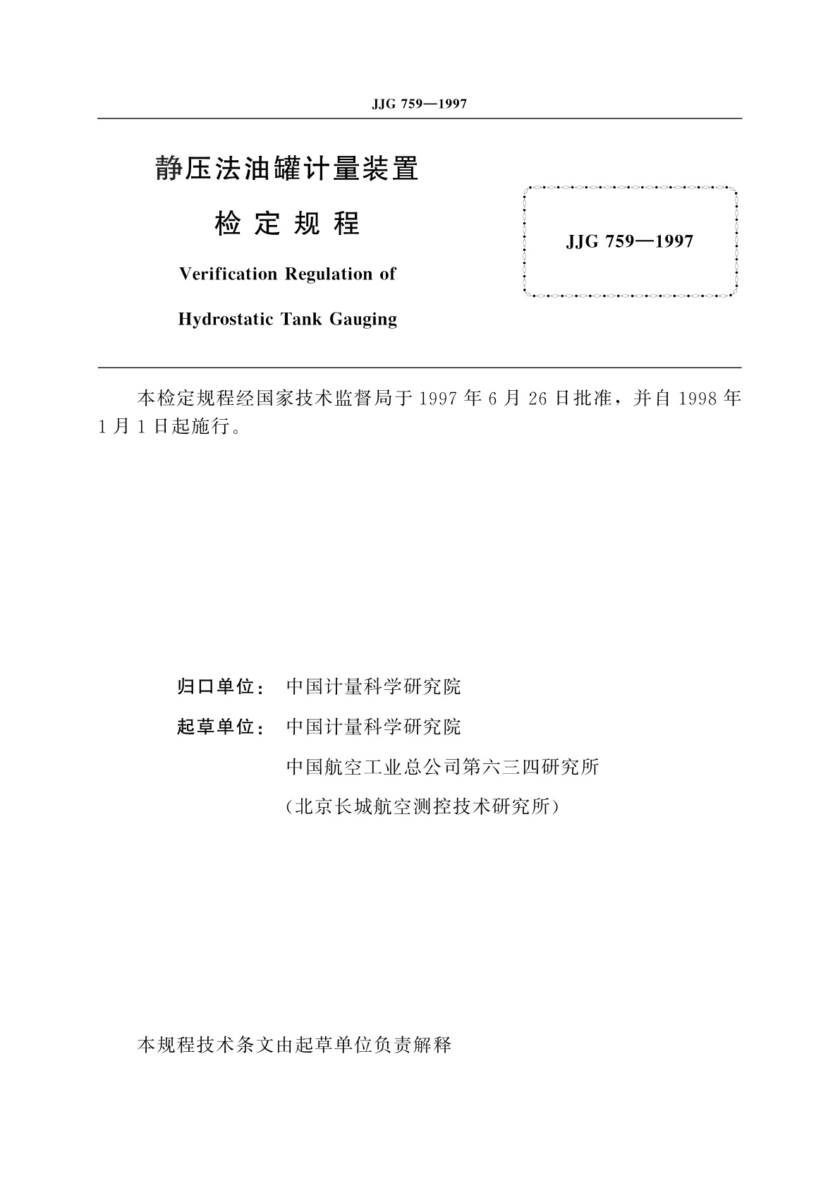 JJG 759-1997 静压法油罐计量装置