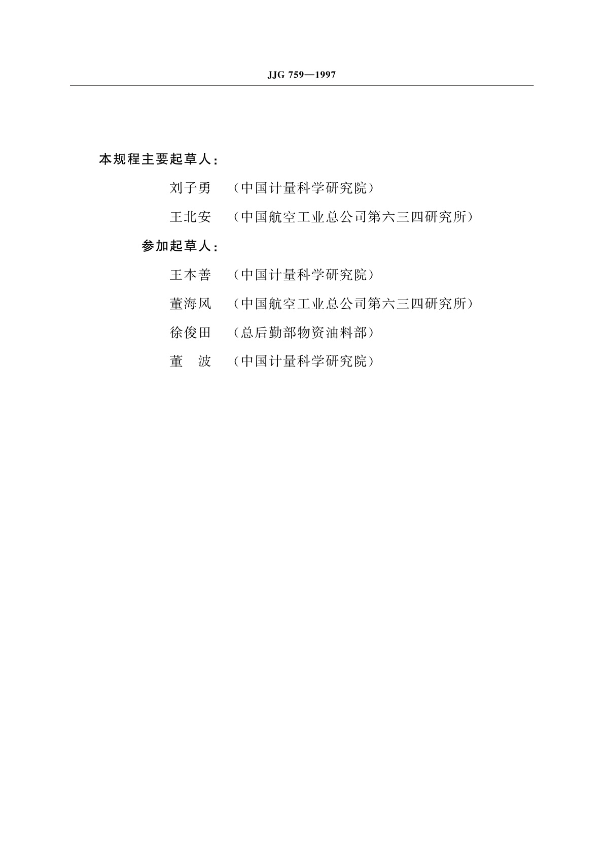 JJG 759-1997 静压法油罐计量装置