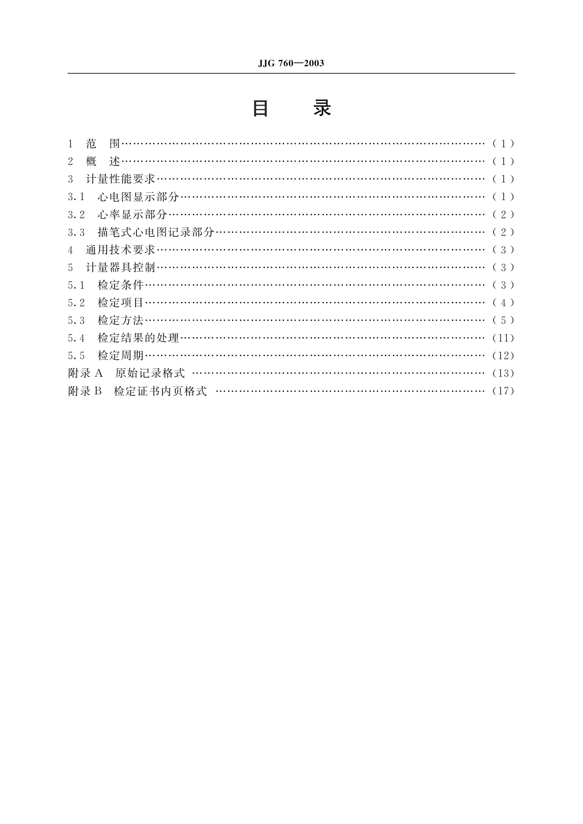 JJG 760-2003 心电监护仪