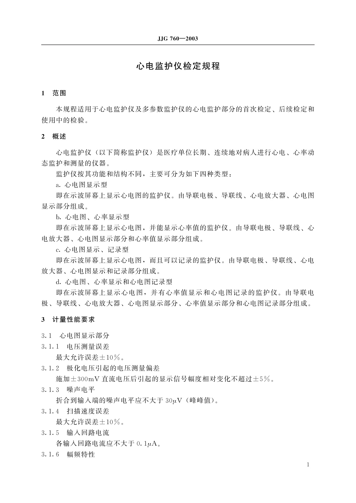 JJG 760-2003 心电监护仪