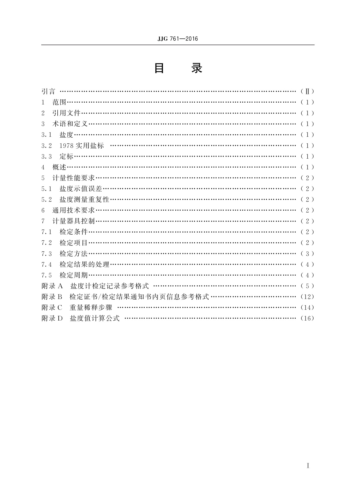 JJG 761-2016 电极式盐度计
