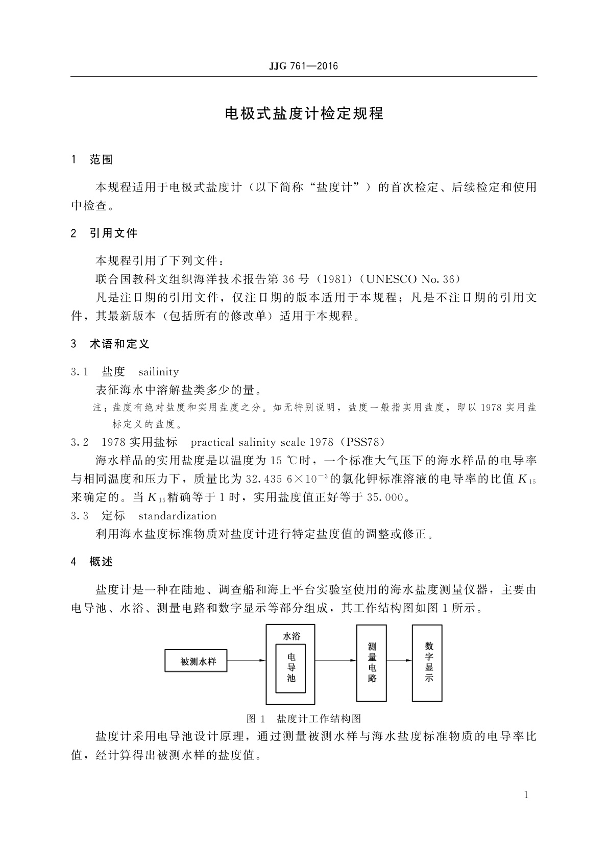 JJG 761-2016 电极式盐度计