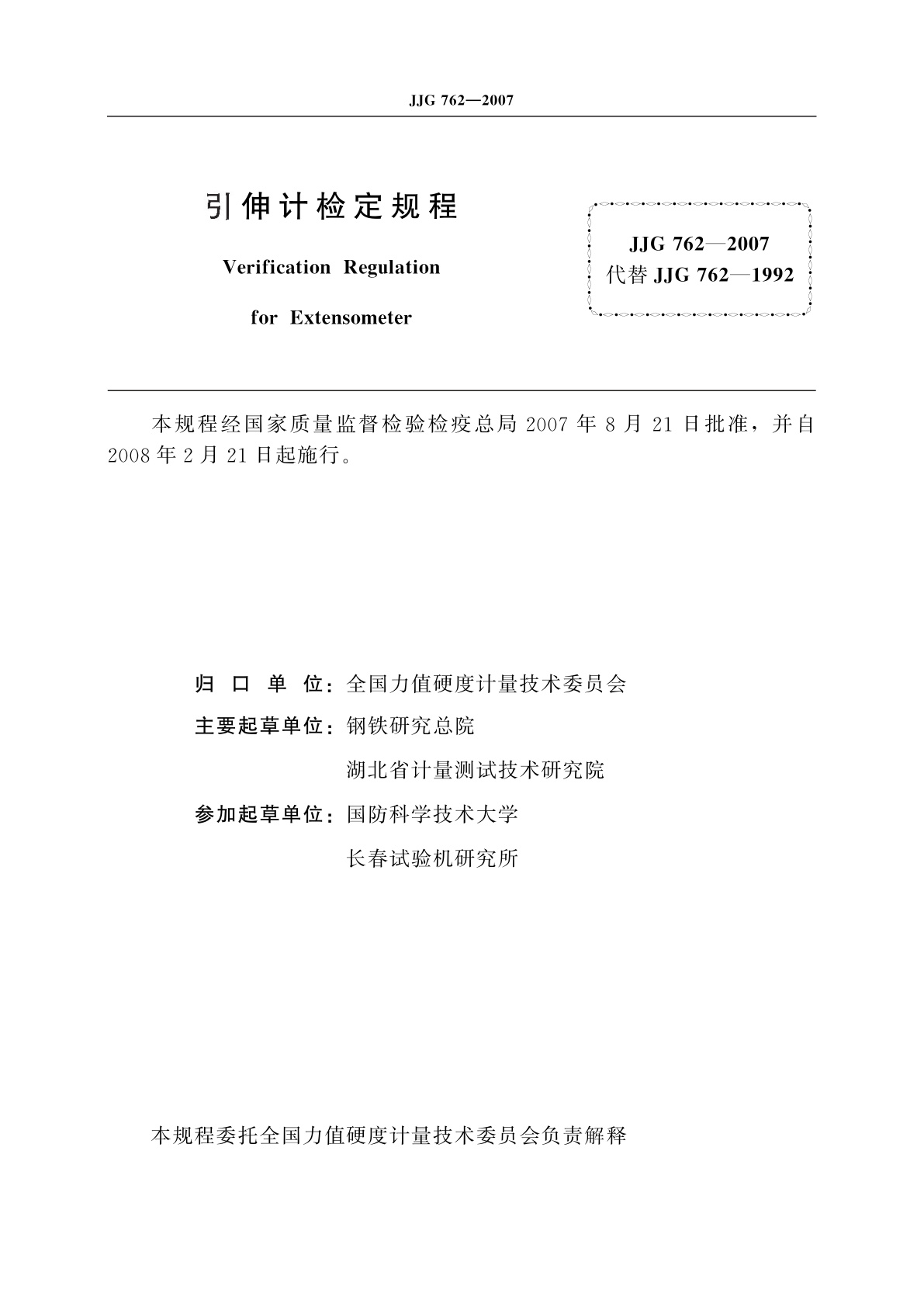 JJG 762-2007 引伸计