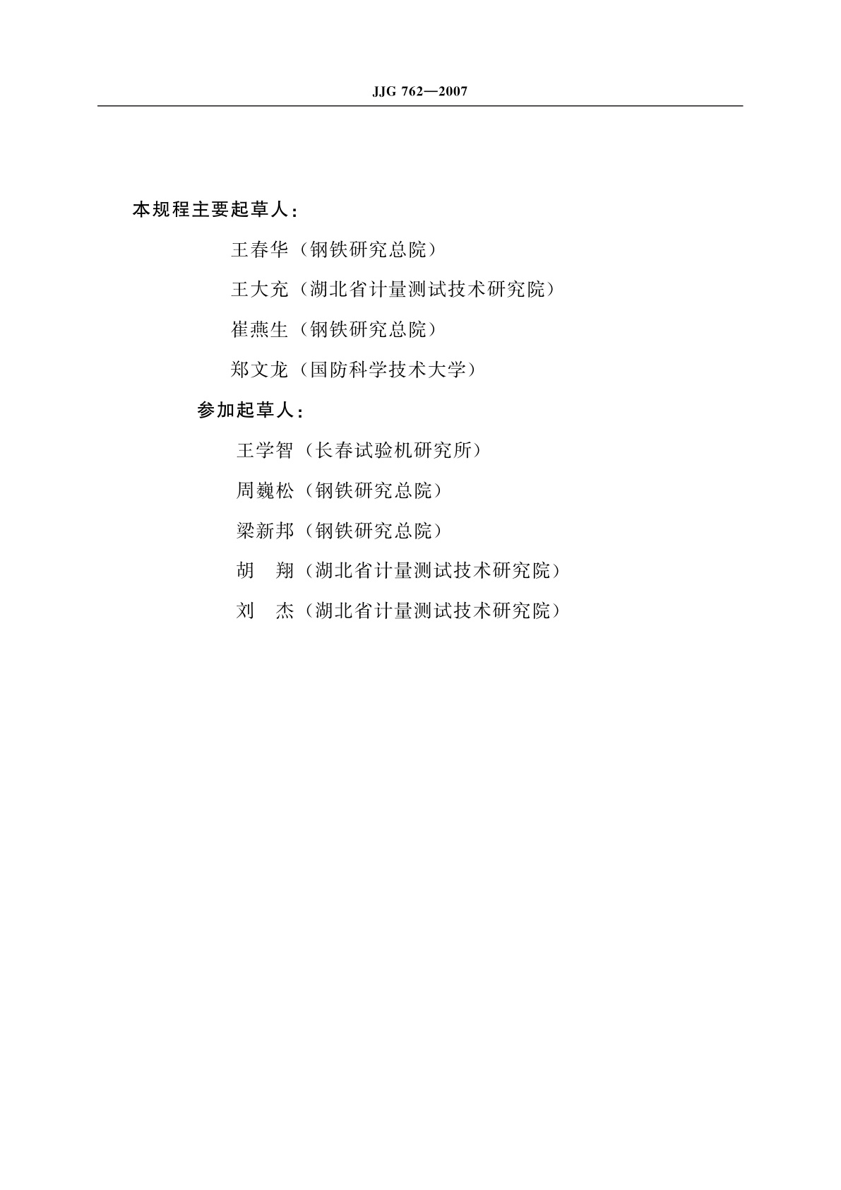 JJG 762-2007 引伸计