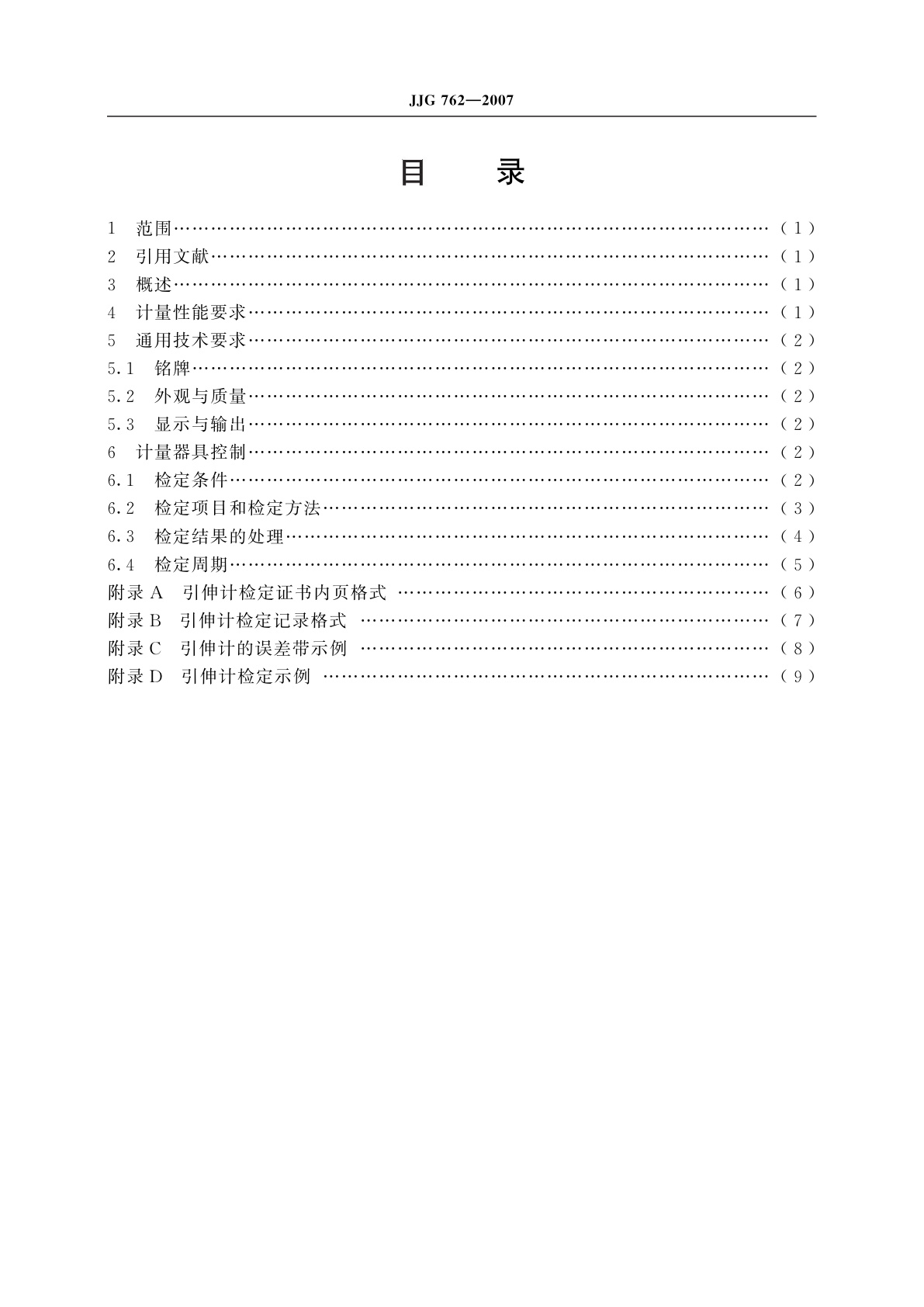 JJG 762-2007 引伸计