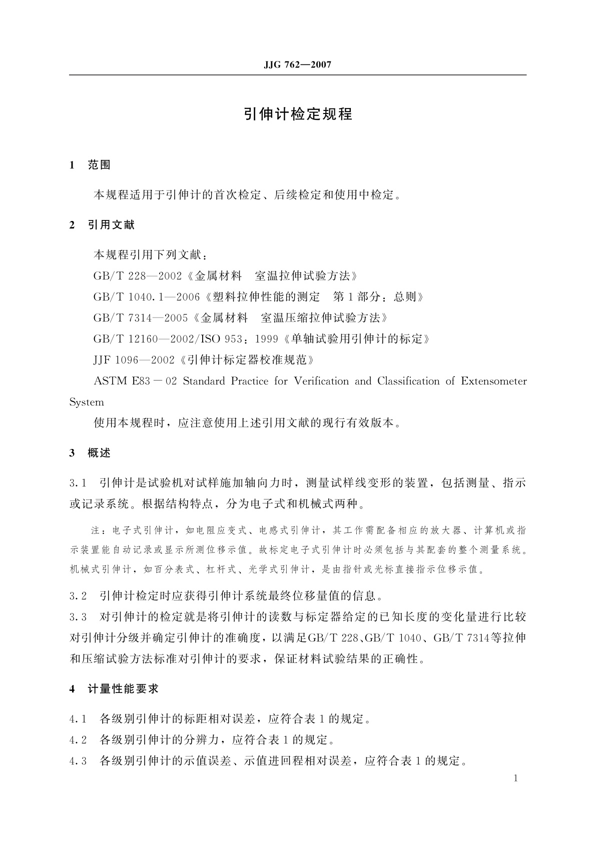 JJG 762-2007 引伸计