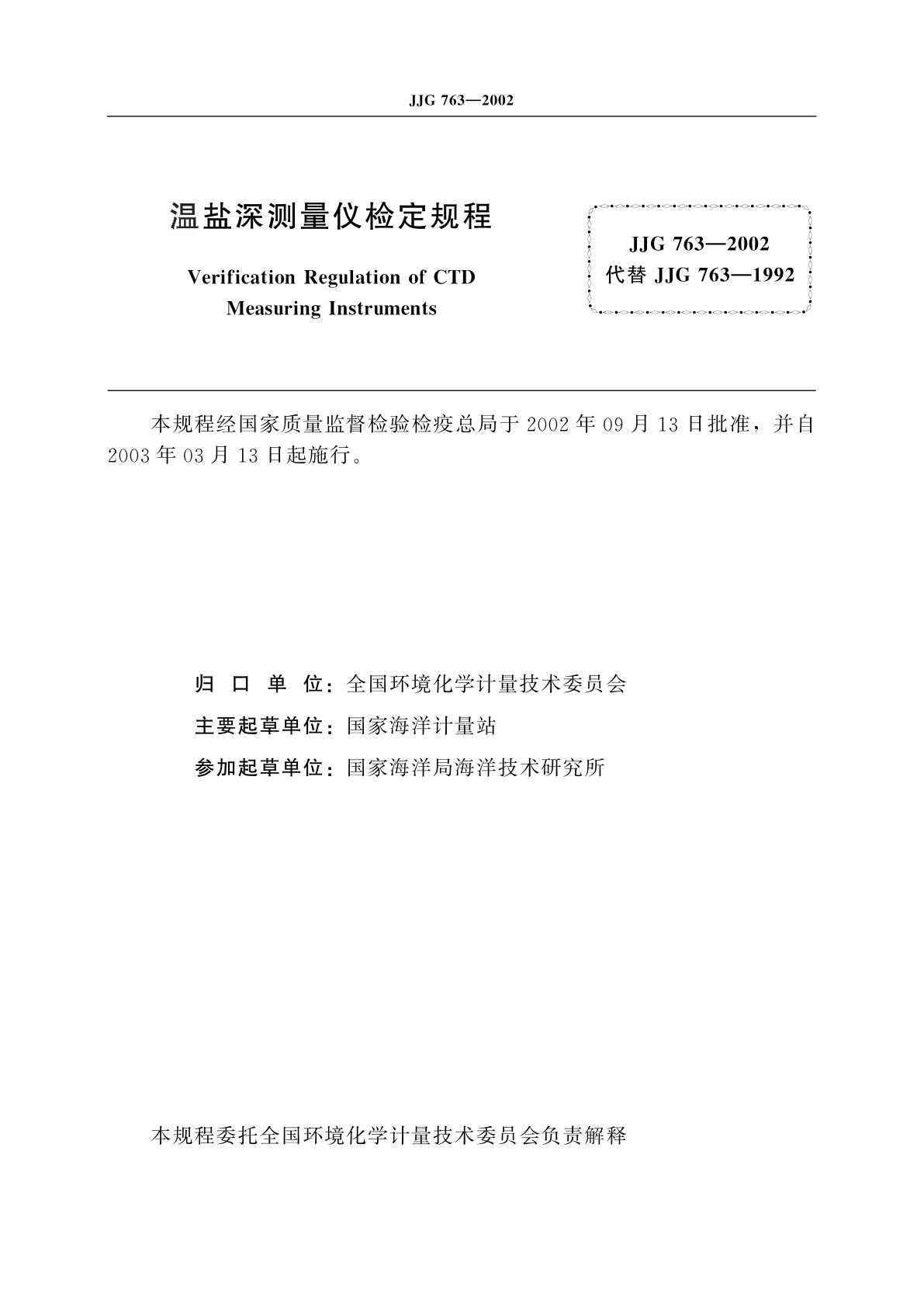 JJG 763-2002 温盐深测量仪