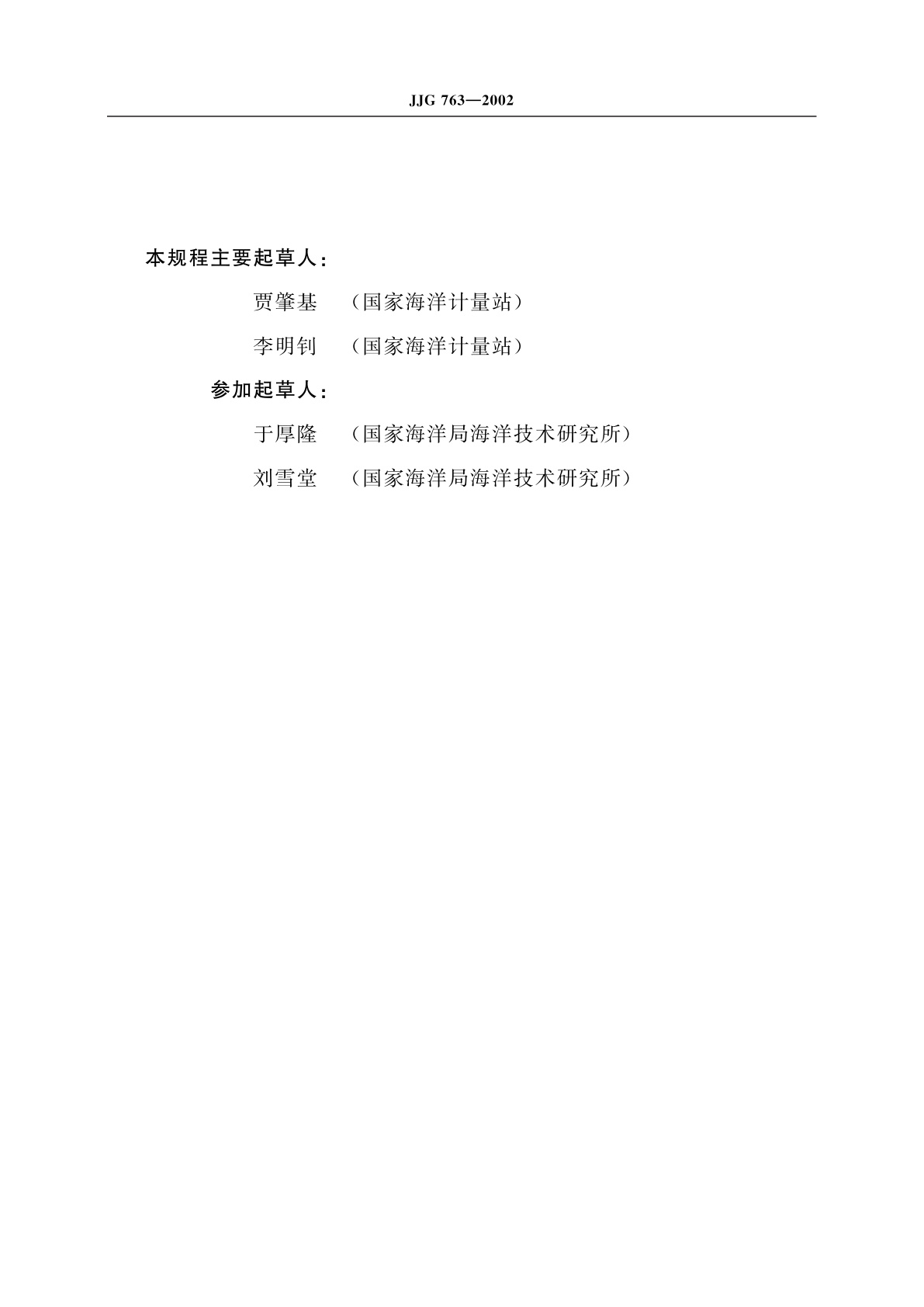 JJG 763-2002 温盐深测量仪