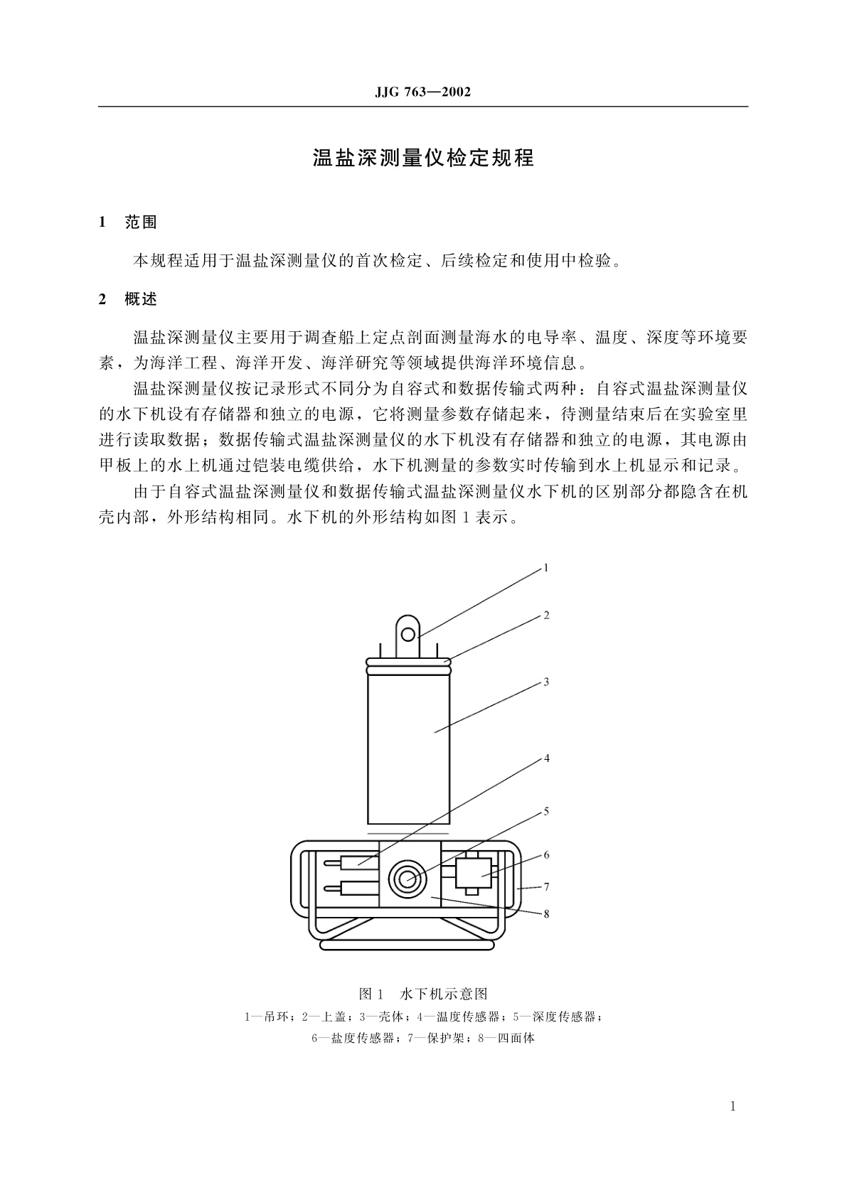 JJG 763-2002 温盐深测量仪