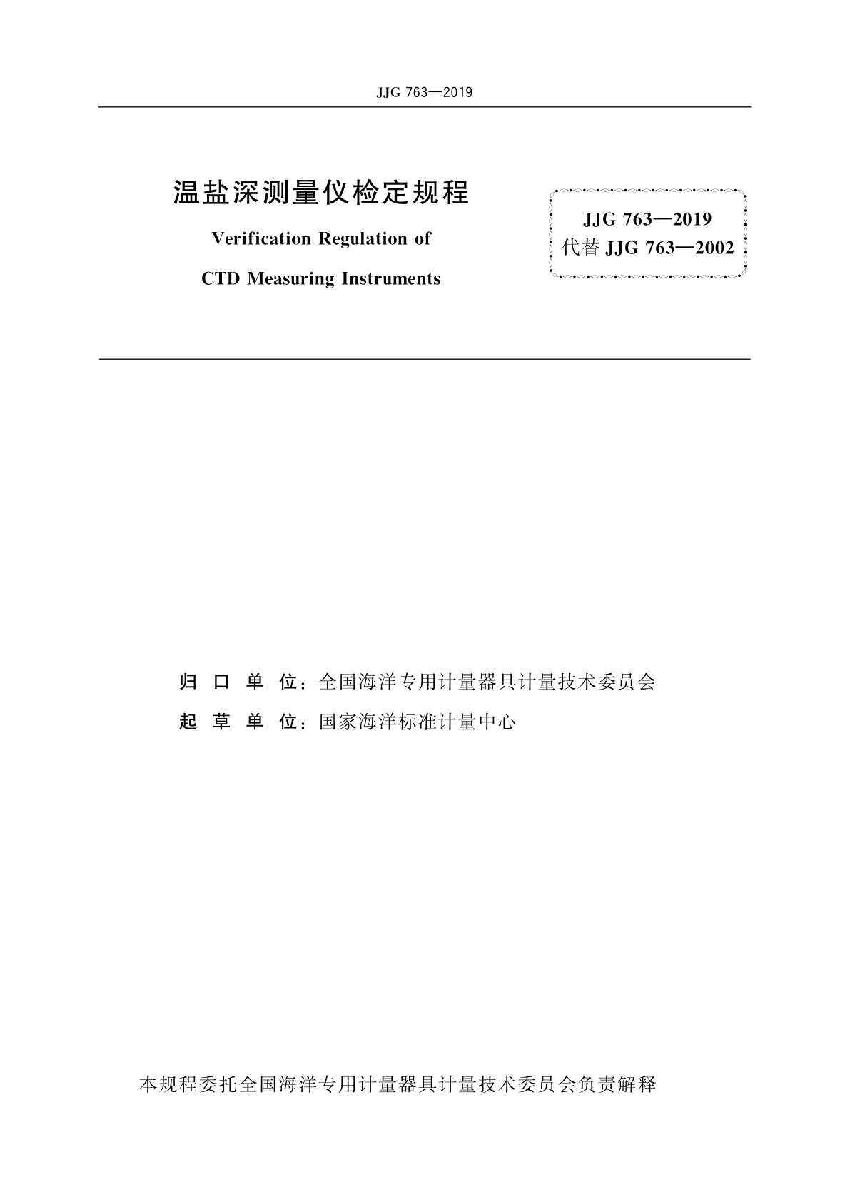 JJG 763-2019 温盐深测量仪