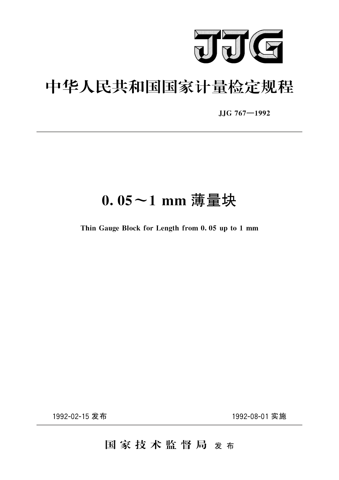 JJG 767-1992 0.05～1 mm薄量块