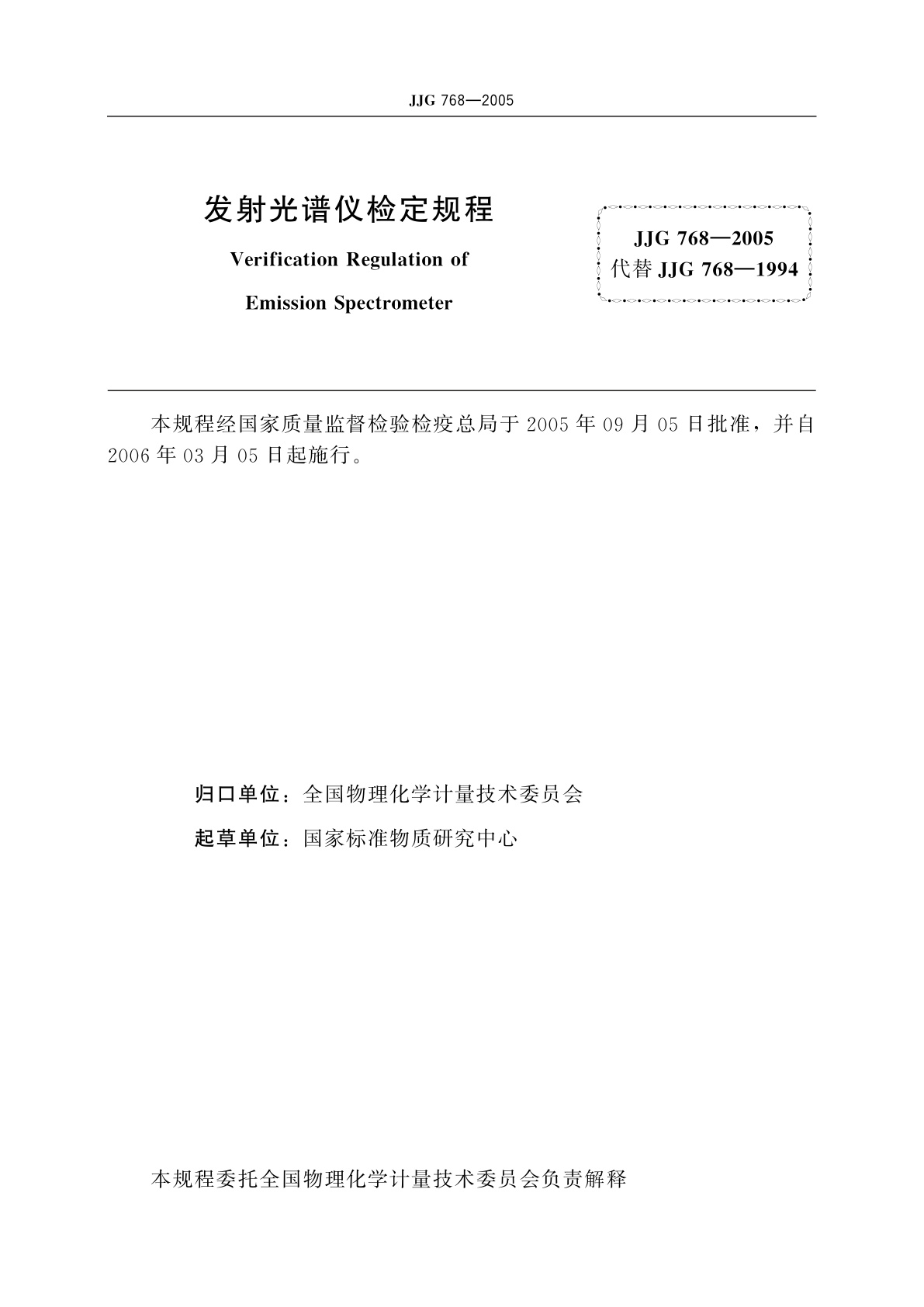 JJG 768-2005 发射光谱仪