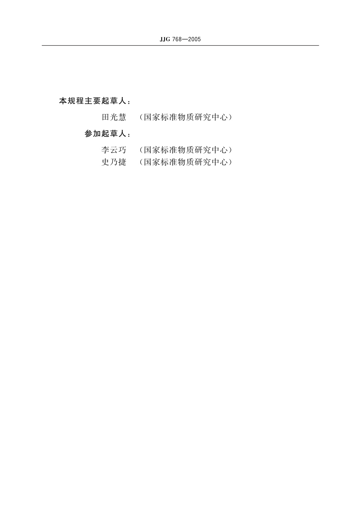 JJG 768-2005 发射光谱仪