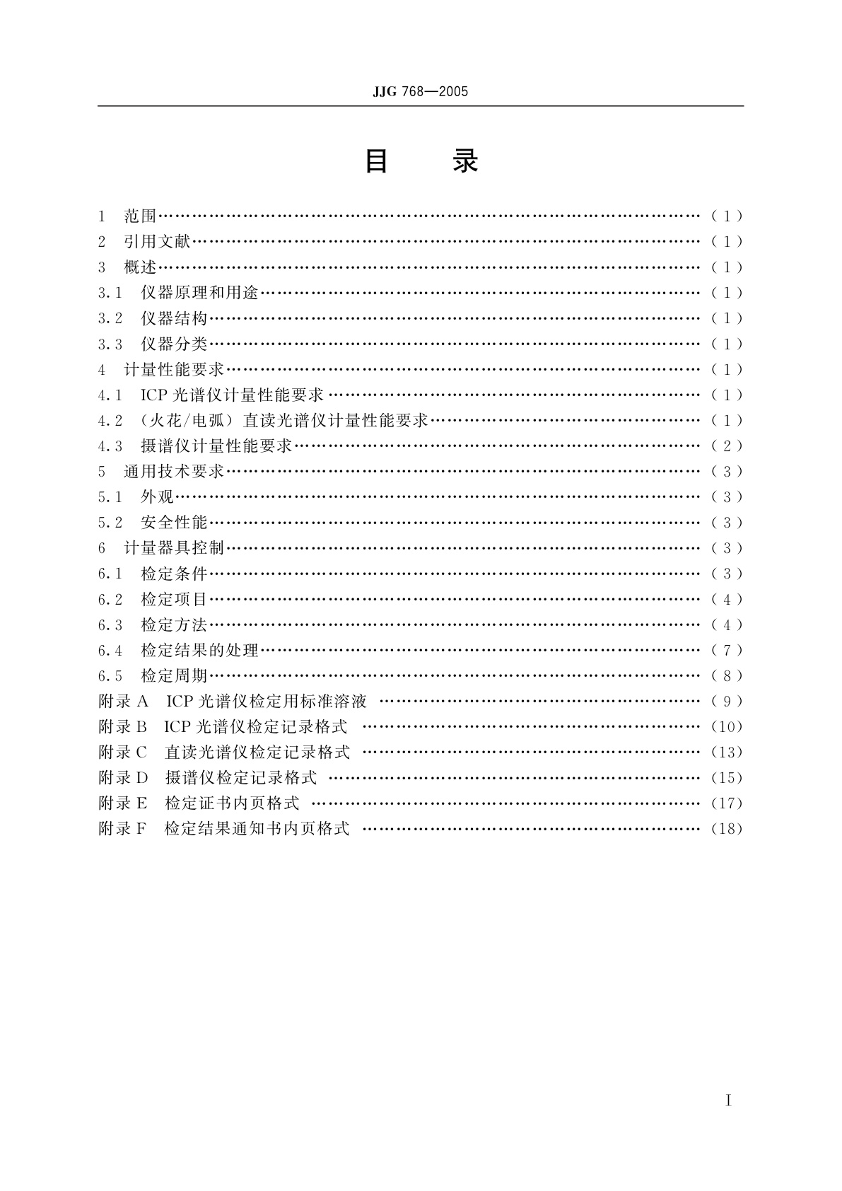 JJG 768-2005 发射光谱仪