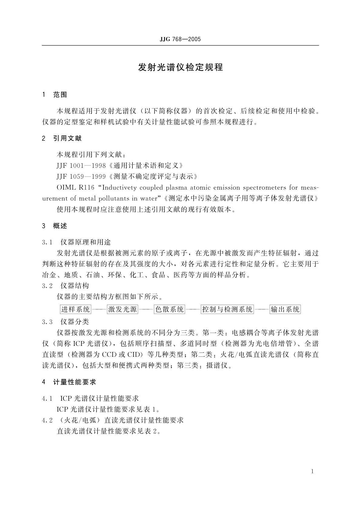 JJG 768-2005 发射光谱仪