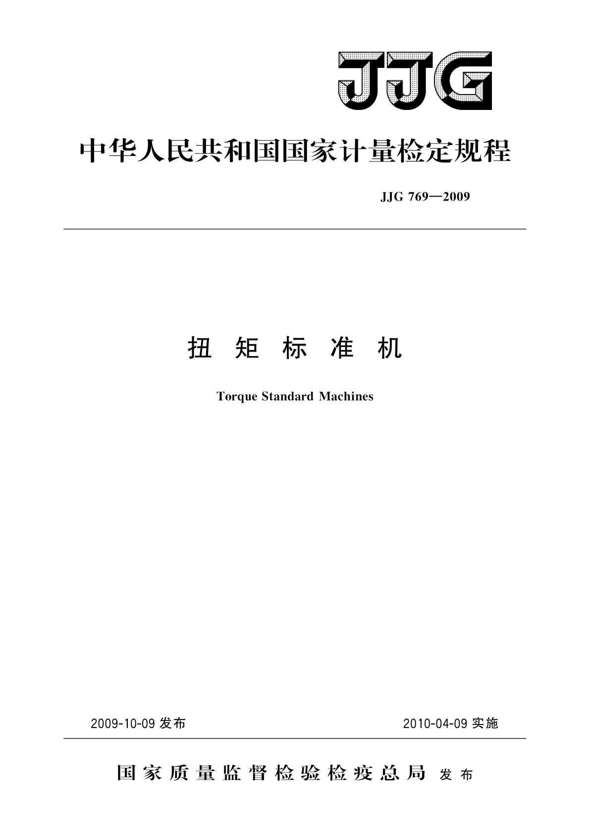 JJG 769-2009 扭矩标准机