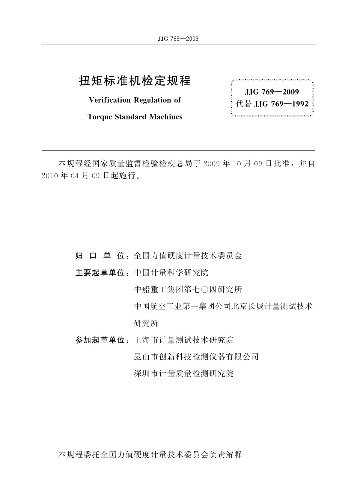 JJG 769-2009 扭矩标准机