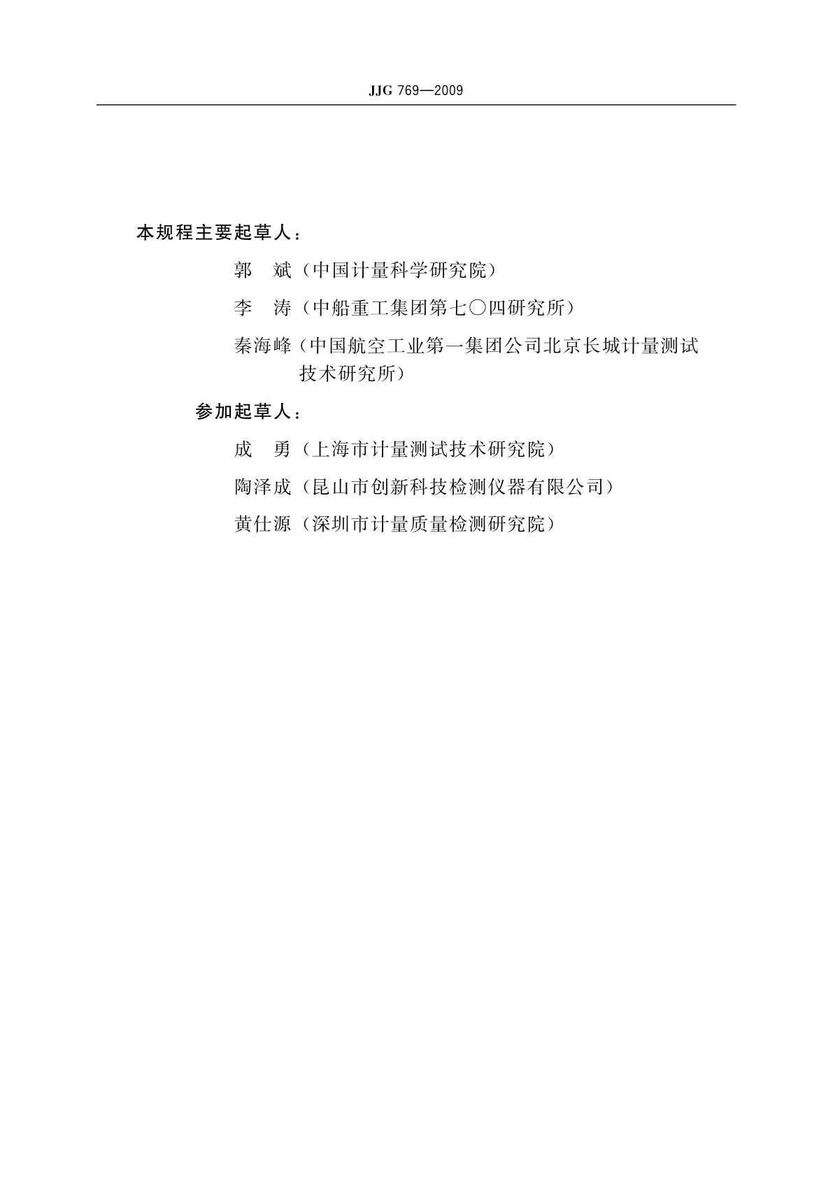 JJG 769-2009 扭矩标准机