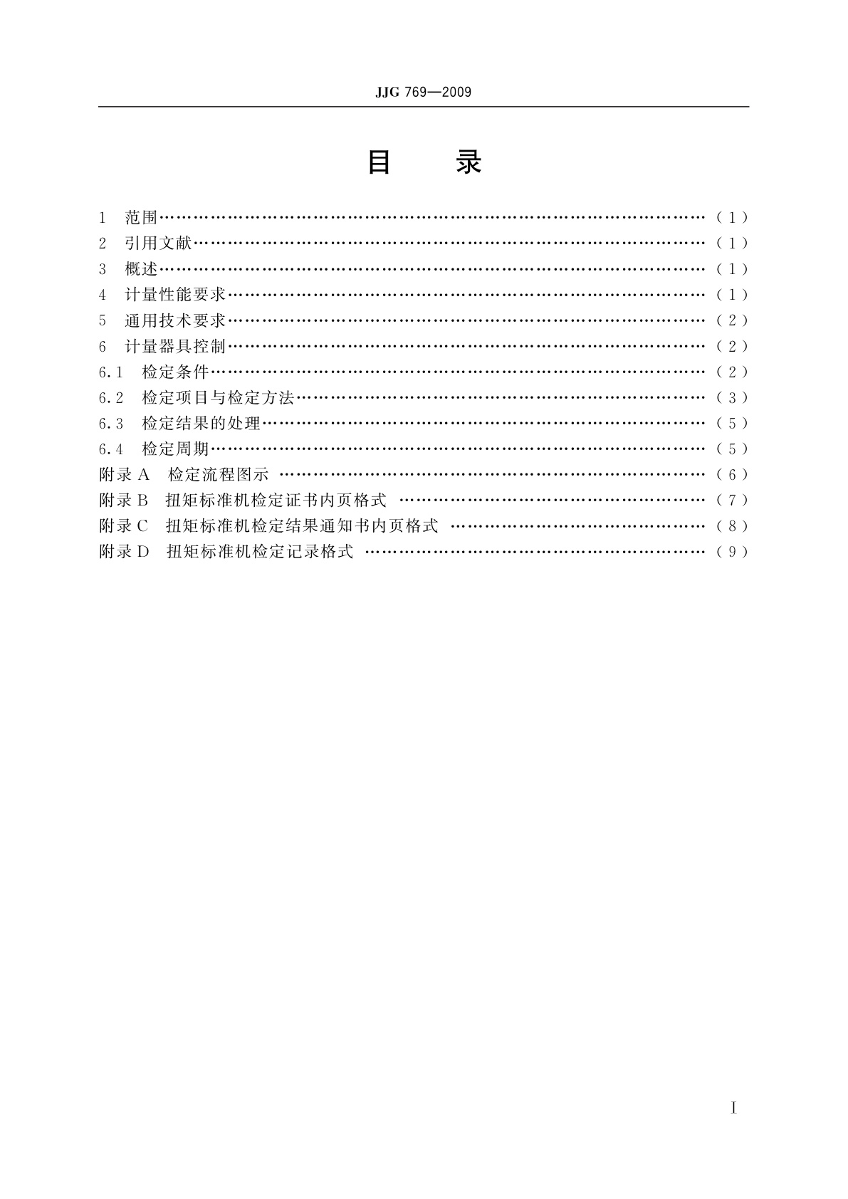 JJG 769-2009 扭矩标准机