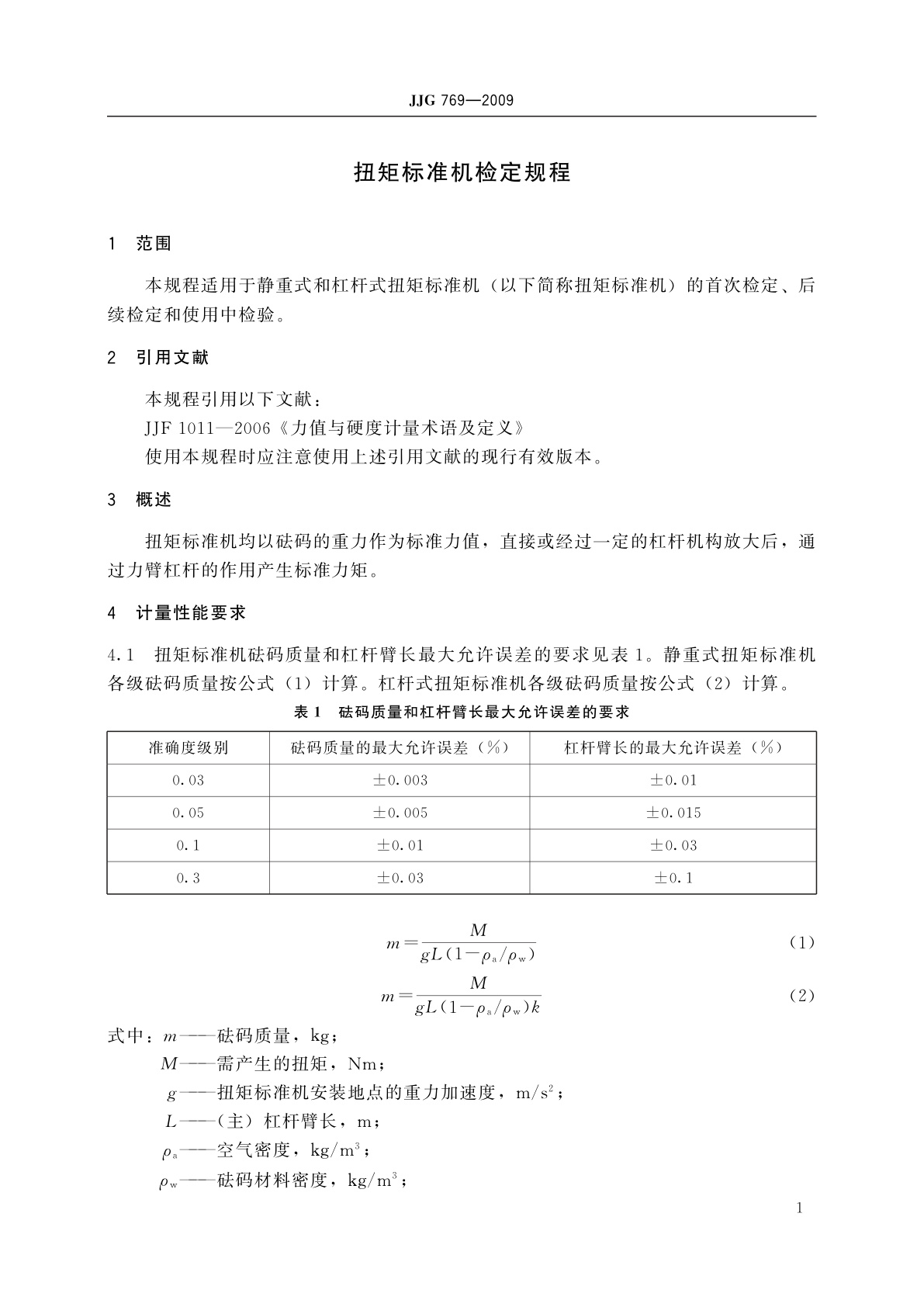 JJG 769-2009 扭矩标准机