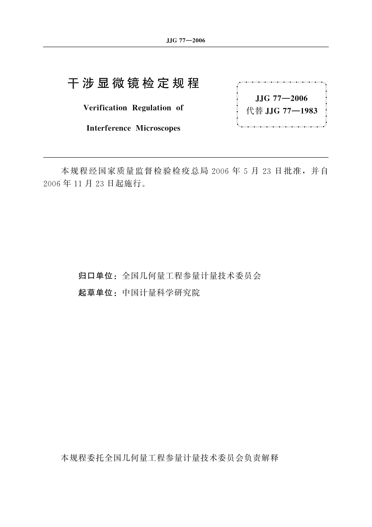 JJG 77-2006 干涉显微镜