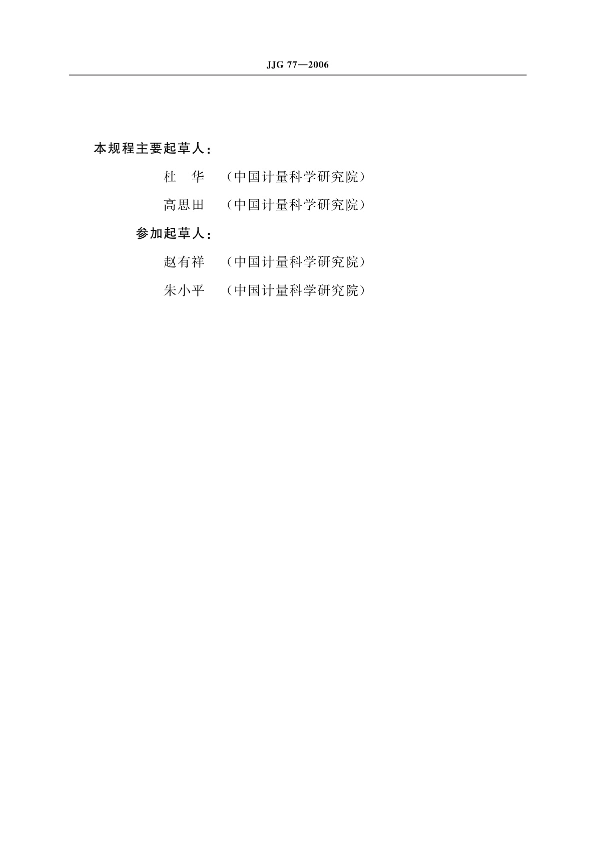 JJG 77-2006 干涉显微镜