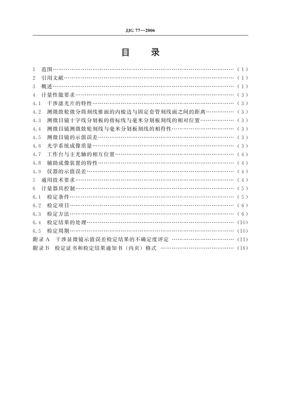 JJG 77-2006 干涉显微镜