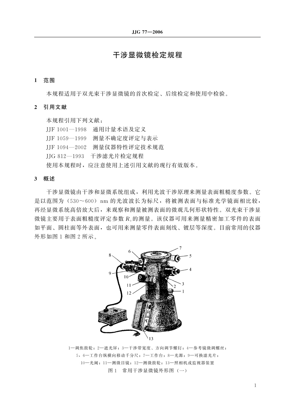 JJG 77-2006 干涉显微镜