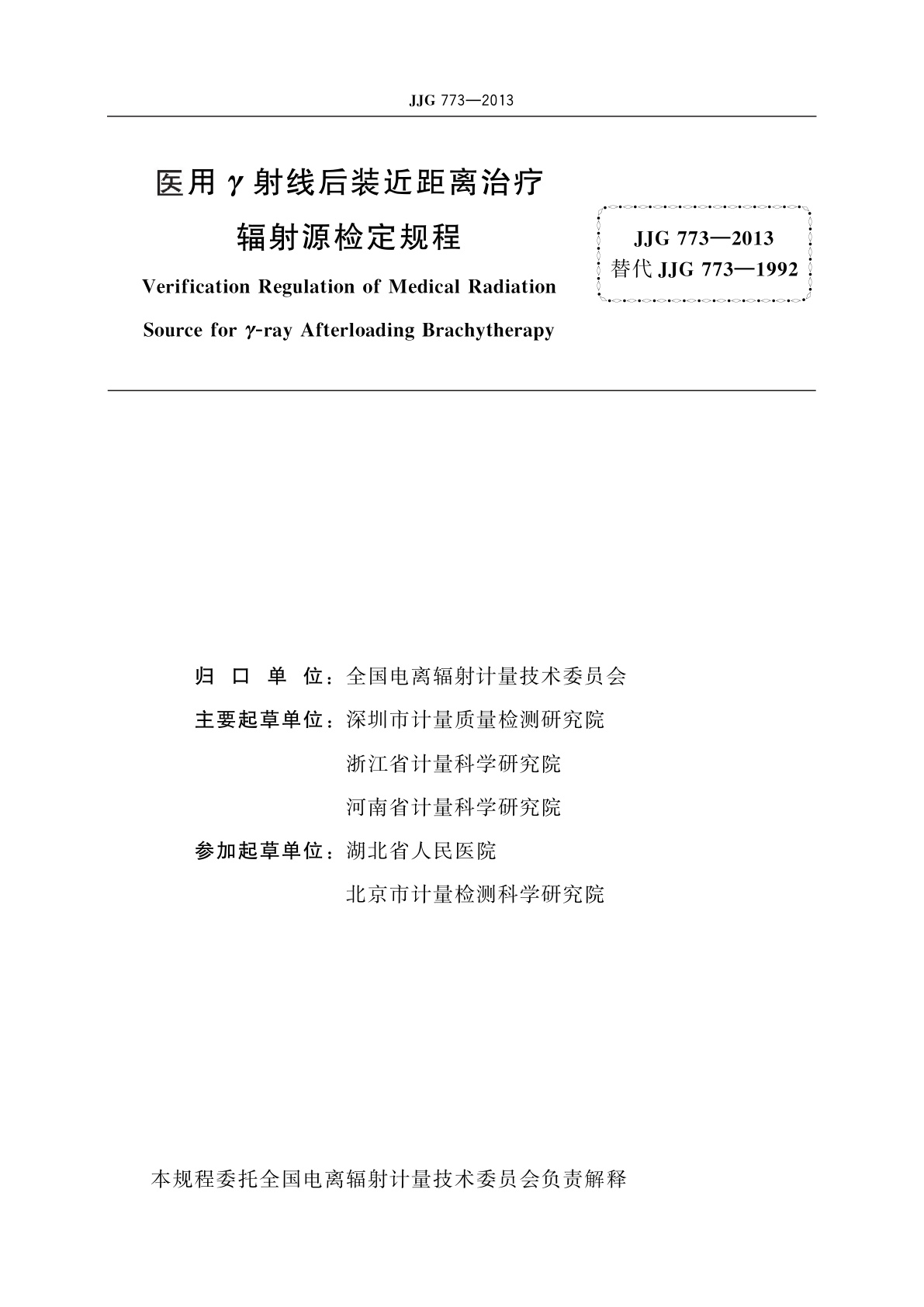 JJG 773-2013 医用γ射线后装近距离治疗辐射源