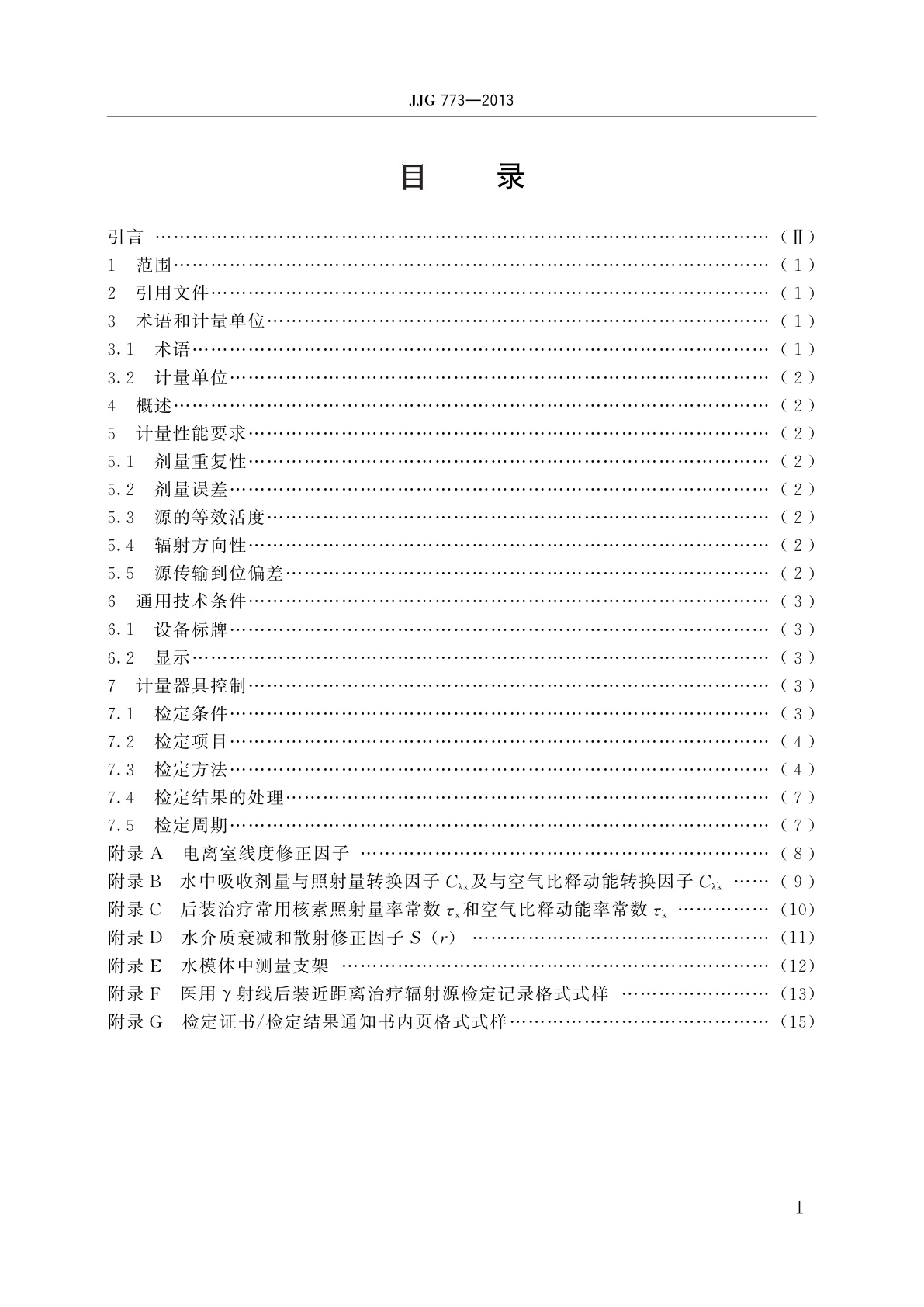 JJG 773-2013 医用γ射线后装近距离治疗辐射源