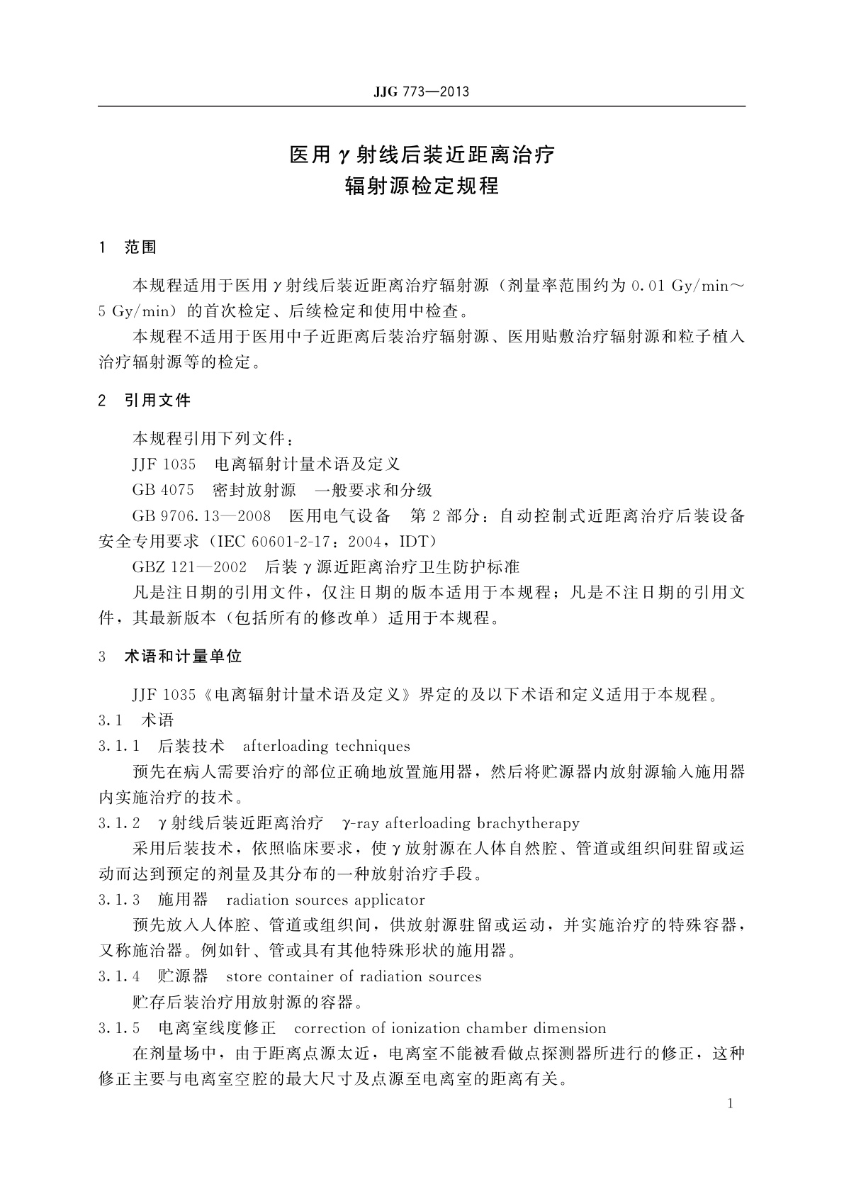 JJG 773-2013 医用γ射线后装近距离治疗辐射源