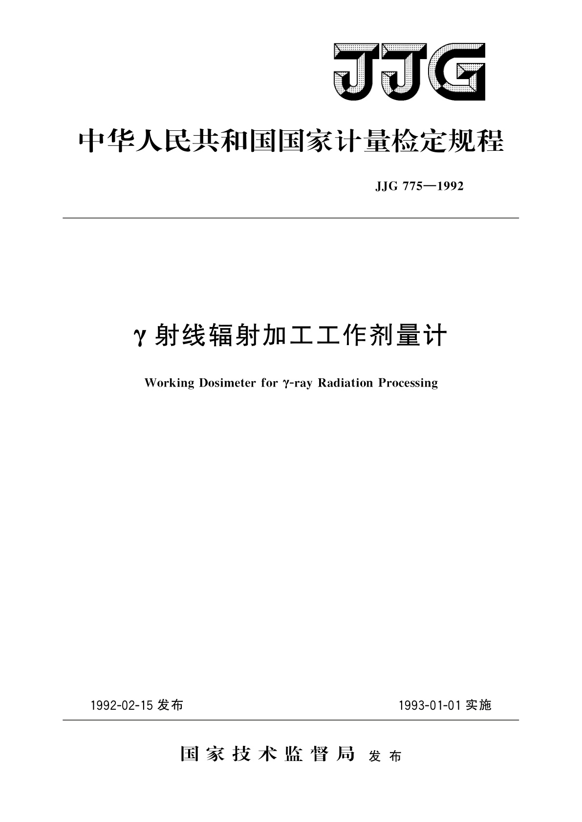 γ射线辐射加工工作剂量计.pdf