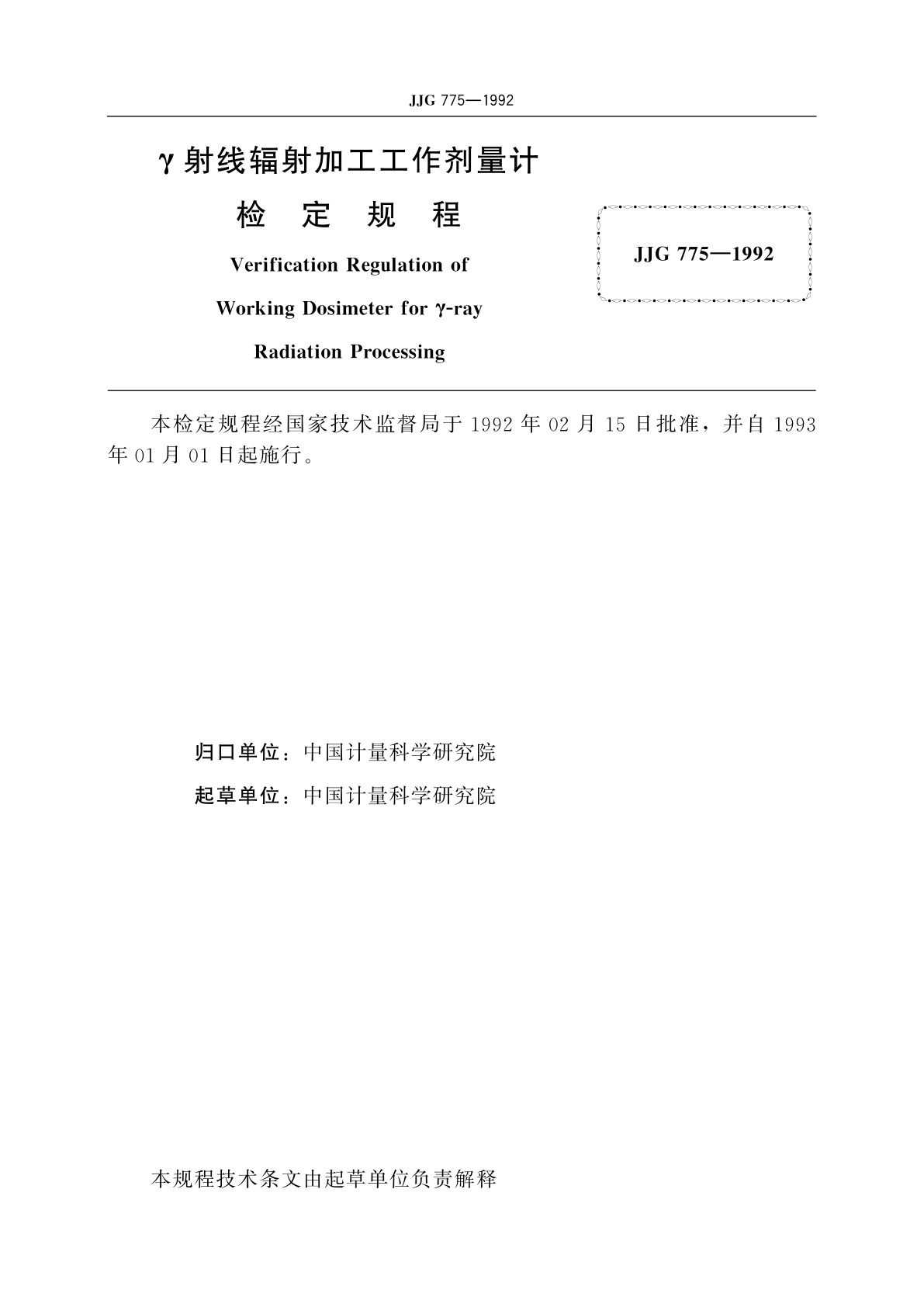 JJG 775-1992 γ射线辐射加工工作剂量计
