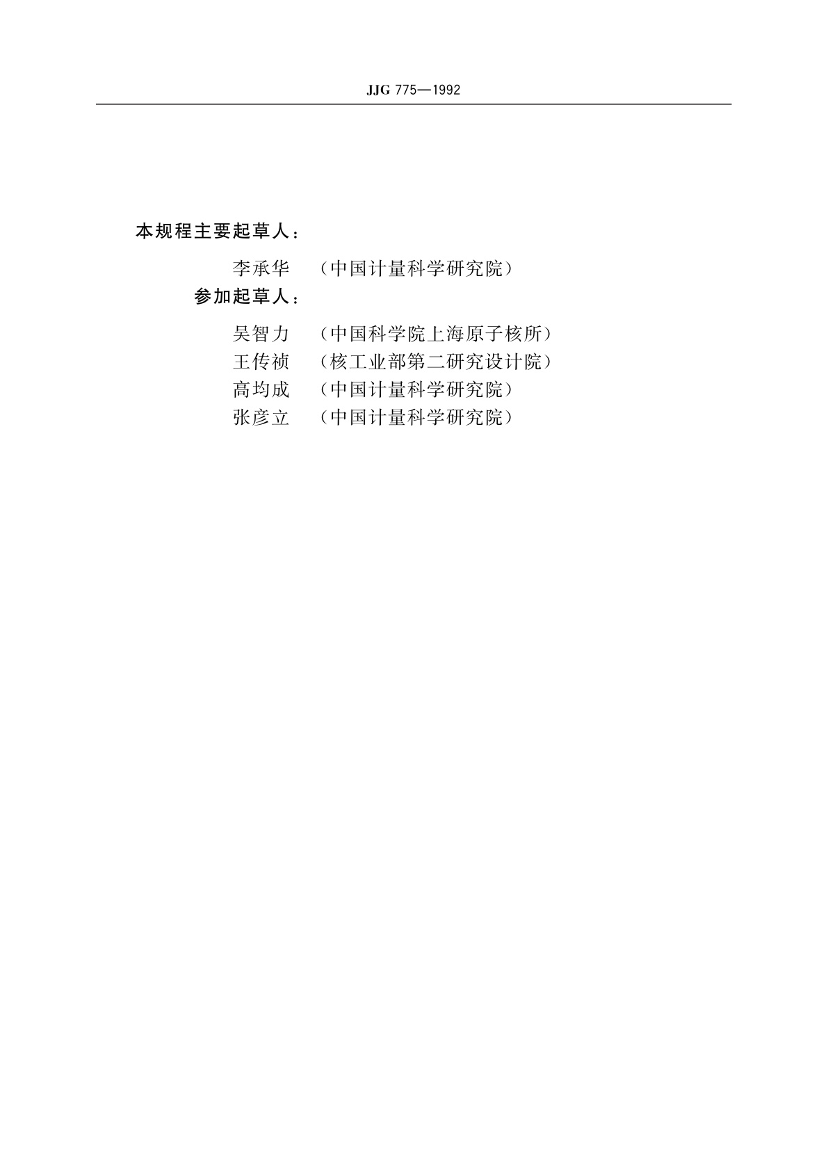 JJG 775-1992 γ射线辐射加工工作剂量计