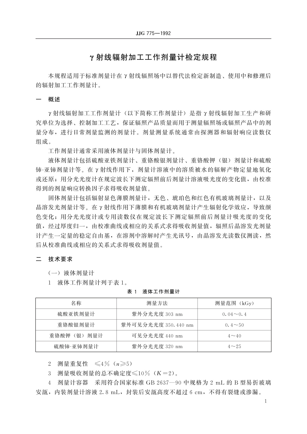 JJG 775-1992 γ射线辐射加工工作剂量计